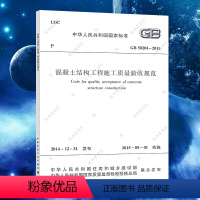 [正版]GB50204-2015混凝土结构工程施工质量验收规范GB50204-2015建筑混凝土结构设计工程书籍施工