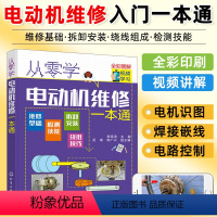 [正版]从零学电动机维修一本通 电动机维修从入门到精通 电机控制电路识图原理实物接线电机拆卸绕组装调试保养技能书籍修理入