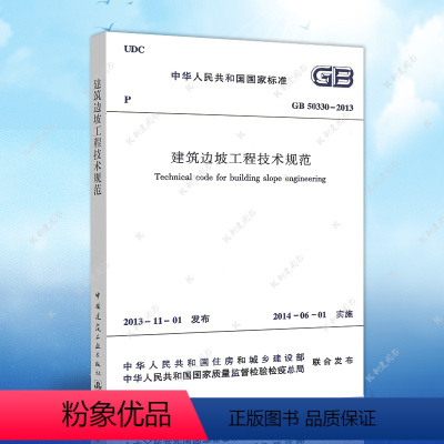 [正版]GB50330-2013建筑边坡工程技术规范代替GB50330-2002建筑设计工程书籍施工标准专业边坡工程