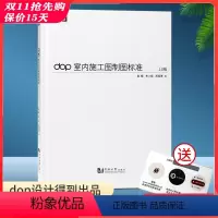 [正版]直供dop室内施工图制图标准 书 +视频+模板文件 CAD施工图标准 室内设计师建筑装饰装修施工图 室内设计书