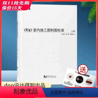 [正版]直供dop室内施工图制图标准 书 +视频+模板文件 CAD施工图标准 室内设计师建筑装饰装修施工图 室内设计书
