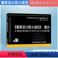 [正版]18J811-1建筑设计防火规范图示2018年版GB50016-2014编制替13J811-1改建筑标准图集建筑