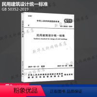 [正版]GB 50352-2019 民用建筑设计标准 中国建筑工业出版社 书籍 书店