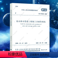 [正版]GB 50268-2008给水排水管道工程施工及验收规范 建筑给水排水构筑物工程施工及验收规范书籍标准专业5