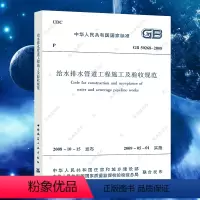 [正版]GB 50268-2008给水排水管道工程施工及验收规范 建筑给水排水构筑物工程施工及验收规范书籍标准专业5