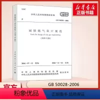 [正版]城镇燃气设计规范(2020年版) GB 50028-2006 书籍 书店 中国建筑工业出版社