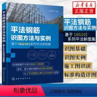 [正版]平法钢筋识图方法与实例 基于16G101系列平法新图集 平法识图与钢筋计算 建筑工程钢筋图纸识图教程 混凝土结构