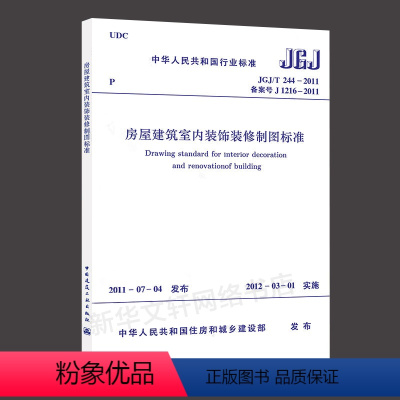 [正版]房屋建筑室内装饰装修制图标准JGJ/T244-2011 室内设计书籍入门自学土木工程设计建筑材料鲁班书毕业作品
