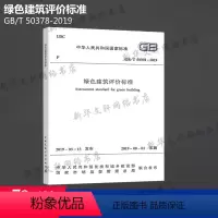[正版]GB/T 50378-2019 绿色建筑评价标准 新版 代替GB/T 50378-2014绿色建筑评价 书籍 书
