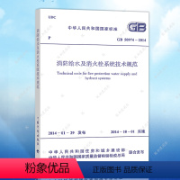 [正版]保障GB50974-2014消防给水及消火栓系统技术规范GB50974-2014建筑消防给水及消火栓设计工程书籍