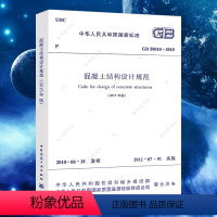 [正版]GB50010-2010混凝土结构设计规范 (2015年版)GB50010-2010建筑混凝土结构设计工程书