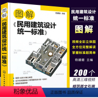 [正版]图解民用建筑设计标准 场地设计建筑物设计室内环境建筑设备 防灾避难 工程管线布置 城乡规划及城市设计土建类学生参