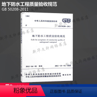 [正版]GB 50208-2011 地下防水工程质量验收规范 中国建筑工业出版社 书籍 书店