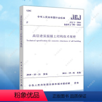 [正版]JGJ3-2010高层建筑混凝土结构技术规程 建筑设计工程书籍施工标准专业 高层建筑混凝土结构设计规范 一二级结