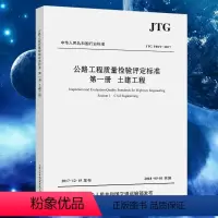 [正版] JTG F80/1-2017 公路工程质量检验评定标准 第一册 土建工程(2018年实施)新公路交通评定标准规