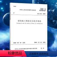 [正版]JGJ162-2008 建筑施工模板安全技术规范 建筑施工模板安全技术标准专业书籍 中国建筑工业出版社