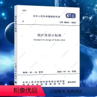 [正版]GB 50041-2020 锅炉房设计标准代替GB50041-2018锅炉房设计规范 中国计划出版社建筑设计工程