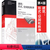 [正版]建筑:形式、空间和秩序第4版第四版程大锦刘丛红建筑设计建筑学建筑空间组合论建筑设计师书建筑形式的逻辑概念建筑形式