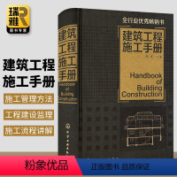 [正版]建筑工程施工手册 建筑基本施工方法要点 建筑施工员技术手册 自学建筑管理教程书籍 设计规范 土木工程材料测量书籍