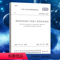 [正版]GB50550-2010建筑结构加固工程施工质量验收规范