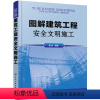 [正版]图解建筑工程安全文明施工 建筑工程施工现场安全规范大全 现行建筑施工技术书籍标准化图集施工现场管理基础设施安全布