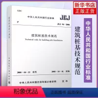 [正版]JGJ 94-2008建筑桩基技术规范 桩基规范建筑标准规范 桩基基础施工技术 桩基工程手册 中国建筑工业出版社
