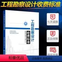 [正版]工程勘察设计收费标准2018版国家发展计划委员会.著/建筑/书籍9787509215814