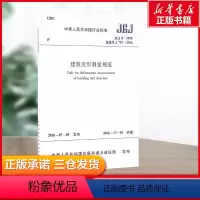 [正版]中华人民共和国行业标准建筑变形测量规范JGJ8-2016备案号J719-2016 中华人民共和国住房和城乡建设部