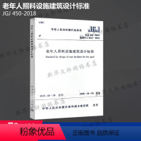 [正版]JGJ 450-2018 老年人照料设施建筑设计标准 中国建筑工业出版社 书籍 书店