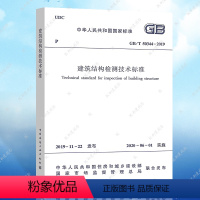 [正版]GB/T50344-2019建筑结构检测技术标准 替代GB/T50344-2004建筑结构标准规范 2020年