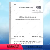 [正版]GB/T50344-2019建筑结构检测技术标准 替代GB/T50344-2004建筑结构标准规范 2020年