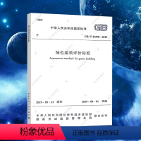 [正版]GB/T50378-2019绿色建筑评价标准2020年注册暖通工程师专业考试新增规范 电气工程师供配电专业考试新