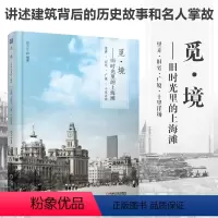 [正版]觅·境 旧时光里的上海滩 里弄·旧宅·广厦·十里洋场 邱力立 上海滩建筑历史故事名人掌故 上海老建筑的前世今生