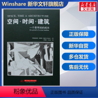 [正版]空间.时间.建筑:一个新传统的成长 (瑞士)吉迪恩 书籍 书店 华中科技大学出版社