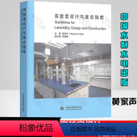 [正版]实验室设计与建设指南精装 黄家声 实验室建设工具书筹建实验室实验室从业人员中国水利水电出版社 978750848