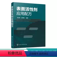 [正版]表面活性剂应用配方 表面活性剂应用原理与应用技术 姊妹篇 表面活性剂在洗涤剂清洗剂等领域配方 配方工程师表面活性