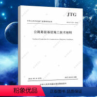 [正版] JTG/T F20-2015 公路路面基层施工技术细则 公路交通路面规范标准