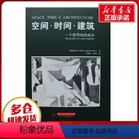 [正版]空间.时间.建筑:一个新传统的成长 (瑞士)吉迪恩 著 王锦堂 等 译 建筑/水利(新)专业科技 书店图书籍