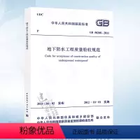 [正版] GB50208-2011 地下防水工程质量验收规范