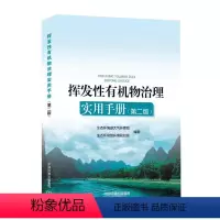 [正版]挥发性物治理实用手册 第二版 2021版 生态环境部大气环境司和环境规划院 编全新