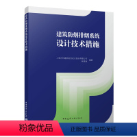 [正版]建筑防烟排烟系统设计技术措施 上海水石建筑规划设计股份有限公司 林星春编著 可配套GB 51251-2017建筑