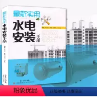 [正版]*新实用水电安装手册 书籍 水电安装维修人员的专业工具书 水电工培训的参考读物图书 水电工入门 教程书籍自学技