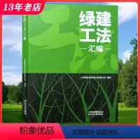 [正版]绿建工法汇编 园林景观工程施工与维护技法 庭院 公园 广场 城市 绿化 风景园林 雨水收集管理海绵城市 市政工程
