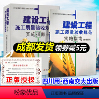 [正版]成都发货 建设工程施工质量验收规范实施指南(第二版)+增修部分 四川省建设工程质量安全监督总站编著 四川省地方标