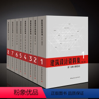 [正版]建筑设计资料集1-8分册 套装共8册 第三版 中国建筑工业出版社 百科全书案例方案 基础工具书房屋3d建筑结构设