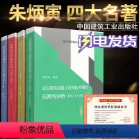 [正版]朱炳寅四大名著 高层建筑混凝土结构技术规程应用与分析JGJ3-2010/建筑结构设计规范应用书系/建筑结构/建筑