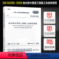 [正版]给水排水管道工程施工及验收规范(GB 50268-2008)