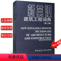 [正版] 新英汉建筑工程词典(第二版)建筑设计构造施工材料 结构设计 城镇规划 给水排水供热通风 道路桥梁工具书 建筑工