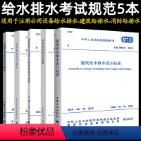 [正版]注册给水排水工程师专业考试规范常用5本套GB50084自动喷水灭火系统设计规范+50013室外给水+GB5001