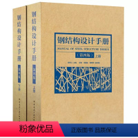 [正版]钢结构设计手册 第四版 上下册 钢结构设计标准规范手册 建筑工业出版社 依据GB50017-2017钢结构设计标